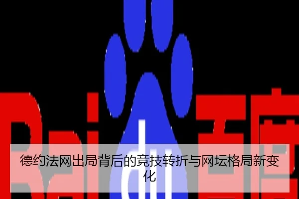 德约法网出局背后的竞技转折与网坛格局新变化