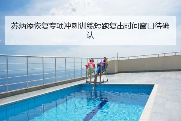 苏炳添恢复专项冲刺训练短跑复出时间窗口待确认